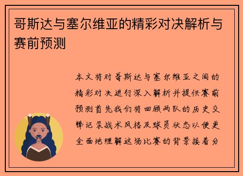 哥斯达与塞尔维亚的精彩对决解析与赛前预测