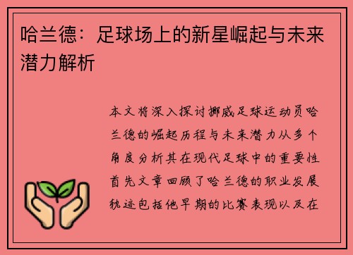 哈兰德：足球场上的新星崛起与未来潜力解析