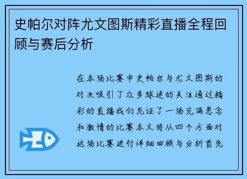 史帕尔对阵尤文图斯精彩直播全程回顾与赛后分析