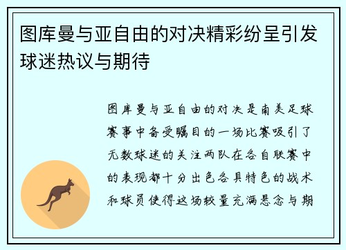 图库曼与亚自由的对决精彩纷呈引发球迷热议与期待