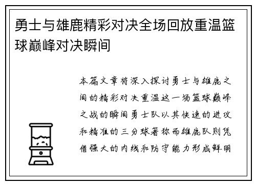 勇士与雄鹿精彩对决全场回放重温篮球巅峰对决瞬间