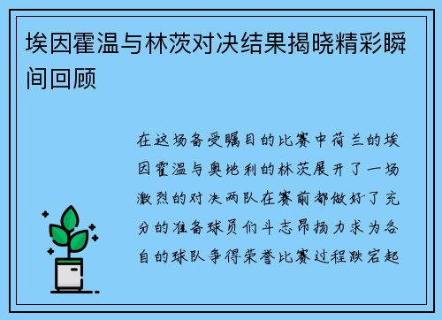 埃因霍温与林茨对决结果揭晓精彩瞬间回顾