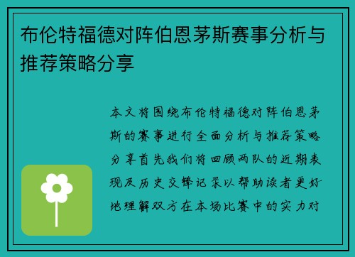 布伦特福德对阵伯恩茅斯赛事分析与推荐策略分享