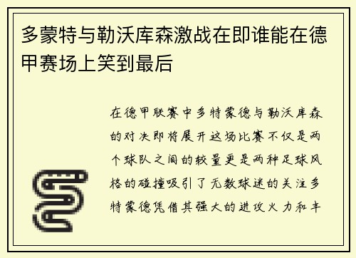 多蒙特与勒沃库森激战在即谁能在德甲赛场上笑到最后