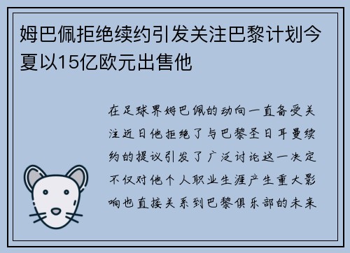 姆巴佩拒绝续约引发关注巴黎计划今夏以15亿欧元出售他