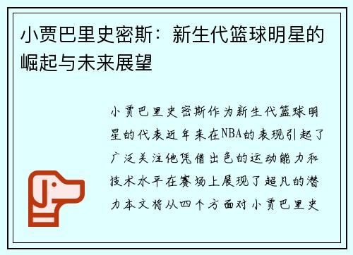 小贾巴里史密斯：新生代篮球明星的崛起与未来展望
