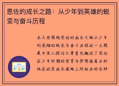 恩佐的成长之路：从少年到英雄的蜕变与奋斗历程