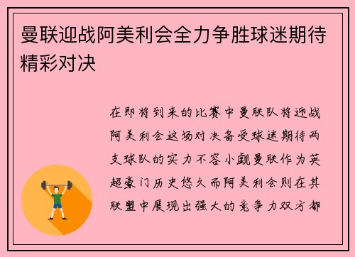 曼联迎战阿美利会全力争胜球迷期待精彩对决