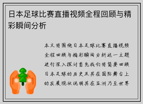 日本足球比赛直播视频全程回顾与精彩瞬间分析