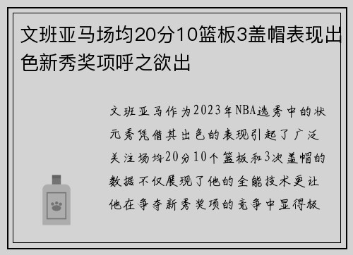 文班亚马场均20分10篮板3盖帽表现出色新秀奖项呼之欲出