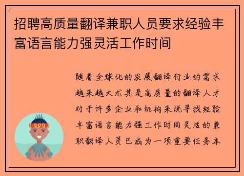 招聘高质量翻译兼职人员要求经验丰富语言能力强灵活工作时间