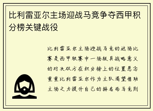 比利雷亚尔主场迎战马竞争夺西甲积分榜关键战役