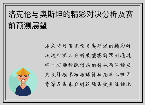 洛克伦与奥斯坦的精彩对决分析及赛前预测展望