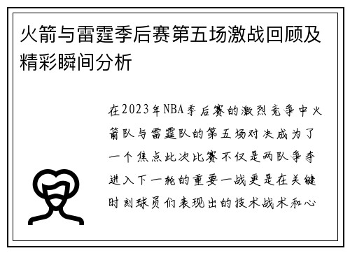 火箭与雷霆季后赛第五场激战回顾及精彩瞬间分析