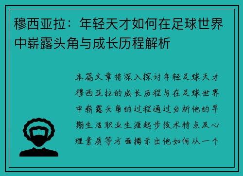 穆西亚拉：年轻天才如何在足球世界中崭露头角与成长历程解析