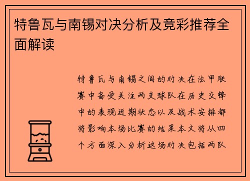 特鲁瓦与南锡对决分析及竞彩推荐全面解读