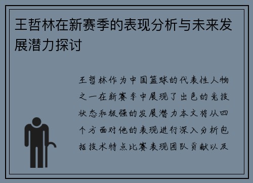王哲林在新赛季的表现分析与未来发展潜力探讨
