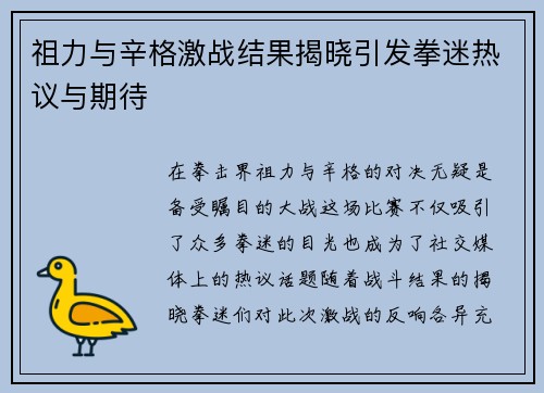 祖力与辛格激战结果揭晓引发拳迷热议与期待