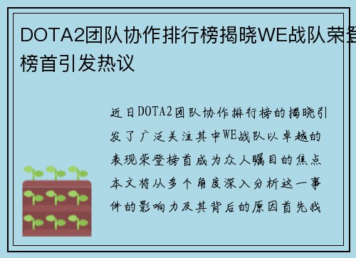 DOTA2团队协作排行榜揭晓WE战队荣登榜首引发热议