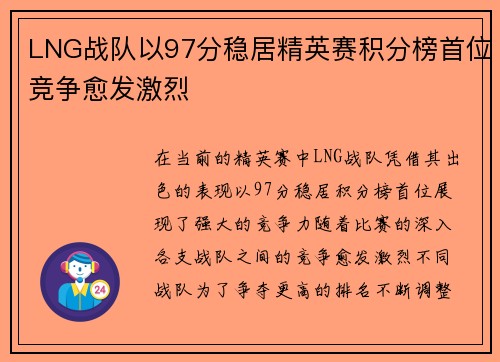 LNG战队以97分稳居精英赛积分榜首位竞争愈发激烈
