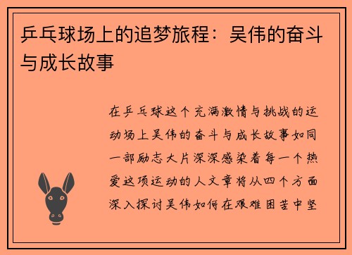 乒乓球场上的追梦旅程：吴伟的奋斗与成长故事