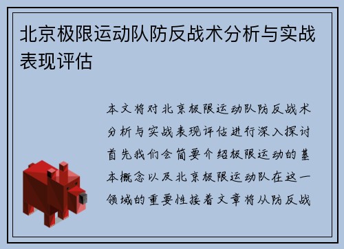 北京极限运动队防反战术分析与实战表现评估