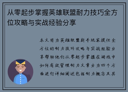 从零起步掌握英雄联盟耐力技巧全方位攻略与实战经验分享