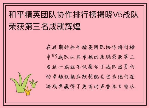 和平精英团队协作排行榜揭晓V5战队荣获第三名成就辉煌