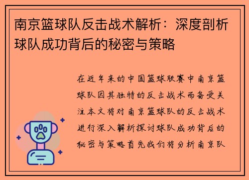 南京篮球队反击战术解析：深度剖析球队成功背后的秘密与策略