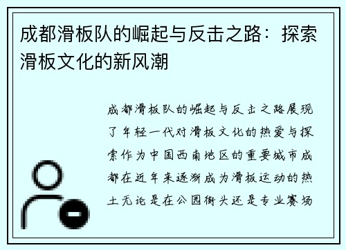 成都滑板队的崛起与反击之路：探索滑板文化的新风潮