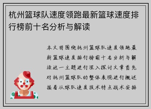 杭州篮球队速度领跑最新篮球速度排行榜前十名分析与解读