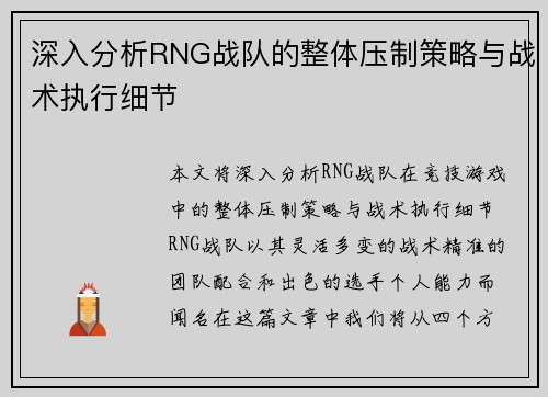 深入分析RNG战队的整体压制策略与战术执行细节