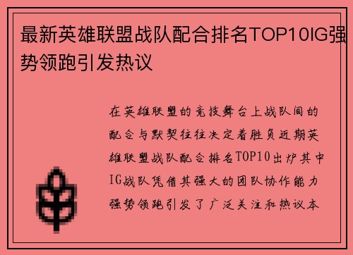最新英雄联盟战队配合排名TOP10IG强势领跑引发热议
