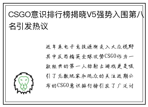 CSGO意识排行榜揭晓V5强势入围第八名引发热议