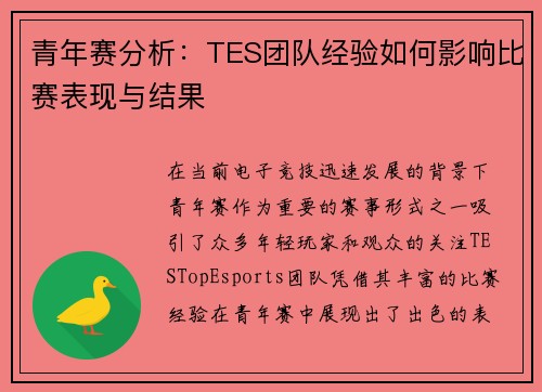 青年赛分析：TES团队经验如何影响比赛表现与结果