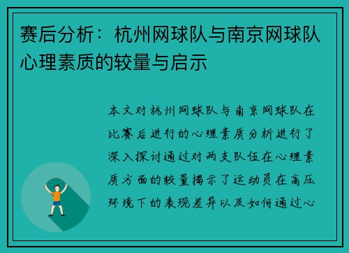 赛后分析：杭州网球队与南京网球队心理素质的较量与启示