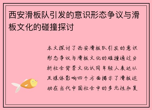 西安滑板队引发的意识形态争议与滑板文化的碰撞探讨