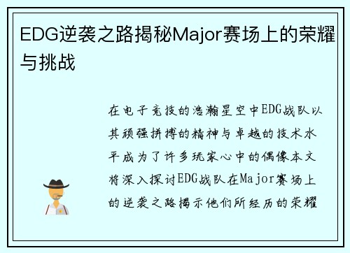 EDG逆袭之路揭秘Major赛场上的荣耀与挑战