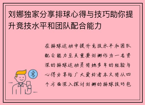 刘娜独家分享排球心得与技巧助你提升竞技水平和团队配合能力