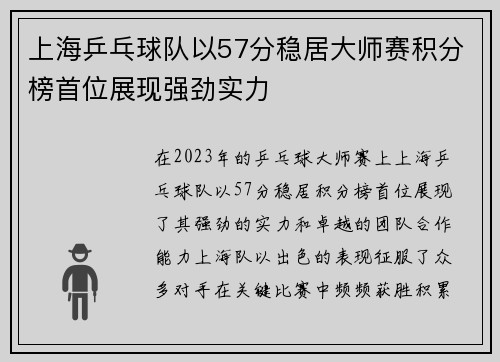 上海乒乓球队以57分稳居大师赛积分榜首位展现强劲实力