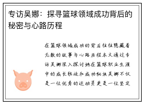 专访吴娜：探寻篮球领域成功背后的秘密与心路历程