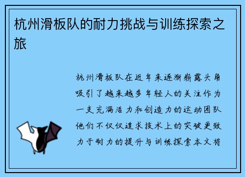 杭州滑板队的耐力挑战与训练探索之旅