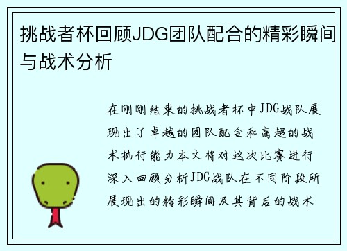 挑战者杯回顾JDG团队配合的精彩瞬间与战术分析
