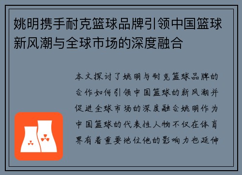 姚明携手耐克篮球品牌引领中国篮球新风潮与全球市场的深度融合
