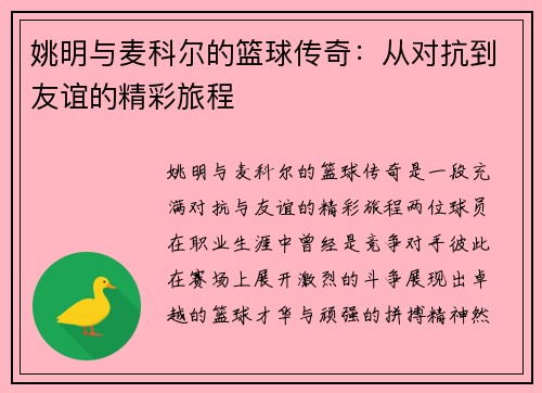 姚明与麦科尔的篮球传奇：从对抗到友谊的精彩旅程