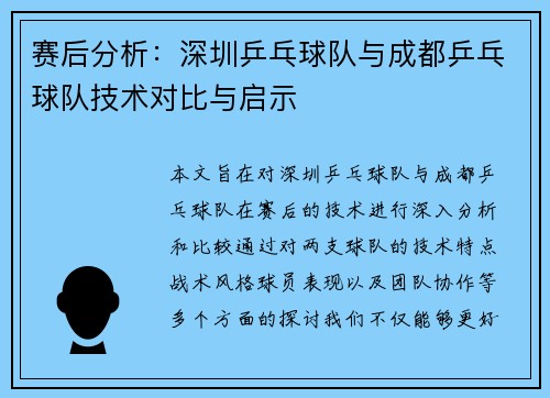 赛后分析：深圳乒乓球队与成都乒乓球队技术对比与启示