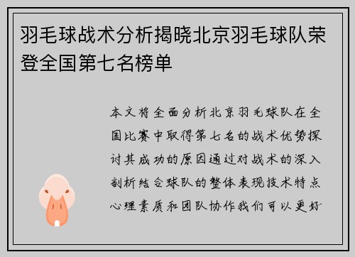 羽毛球战术分析揭晓北京羽毛球队荣登全国第七名榜单