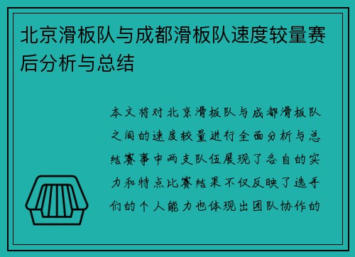北京滑板队与成都滑板队速度较量赛后分析与总结