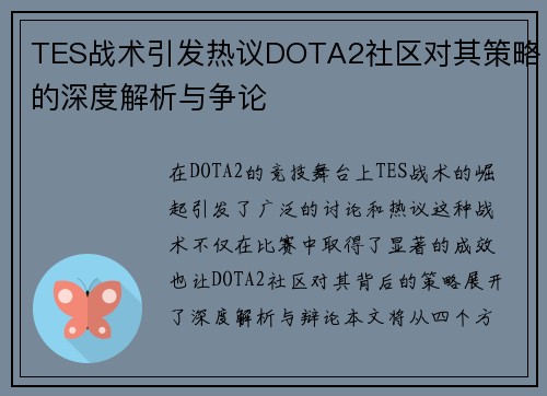 TES战术引发热议DOTA2社区对其策略的深度解析与争论
