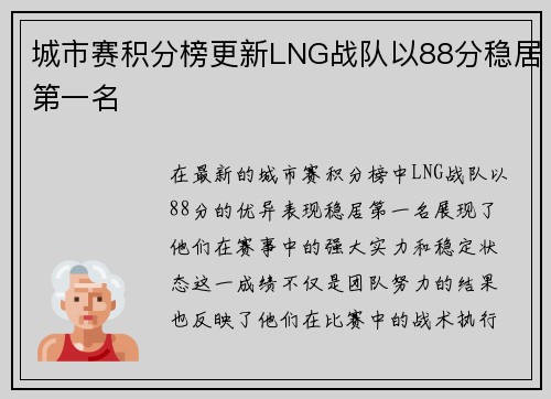 城市赛积分榜更新LNG战队以88分稳居第一名